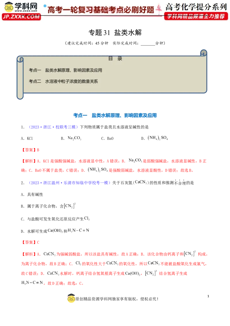 专题31盐类水解-2024年高考化学一轮复习基础考点必刷好题（新教材新高考）（解析版）_05高考化学_2024年新高考资料_1.2024一轮复习