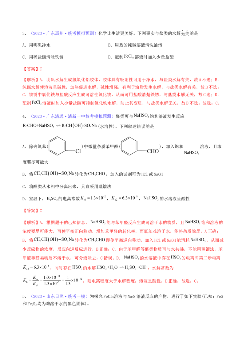 专题31盐类水解-2024年高考化学一轮复习基础考点必刷好题（新教材新高考）（解析版）_05高考化学_2024年新高考资料_1.2024一轮复习