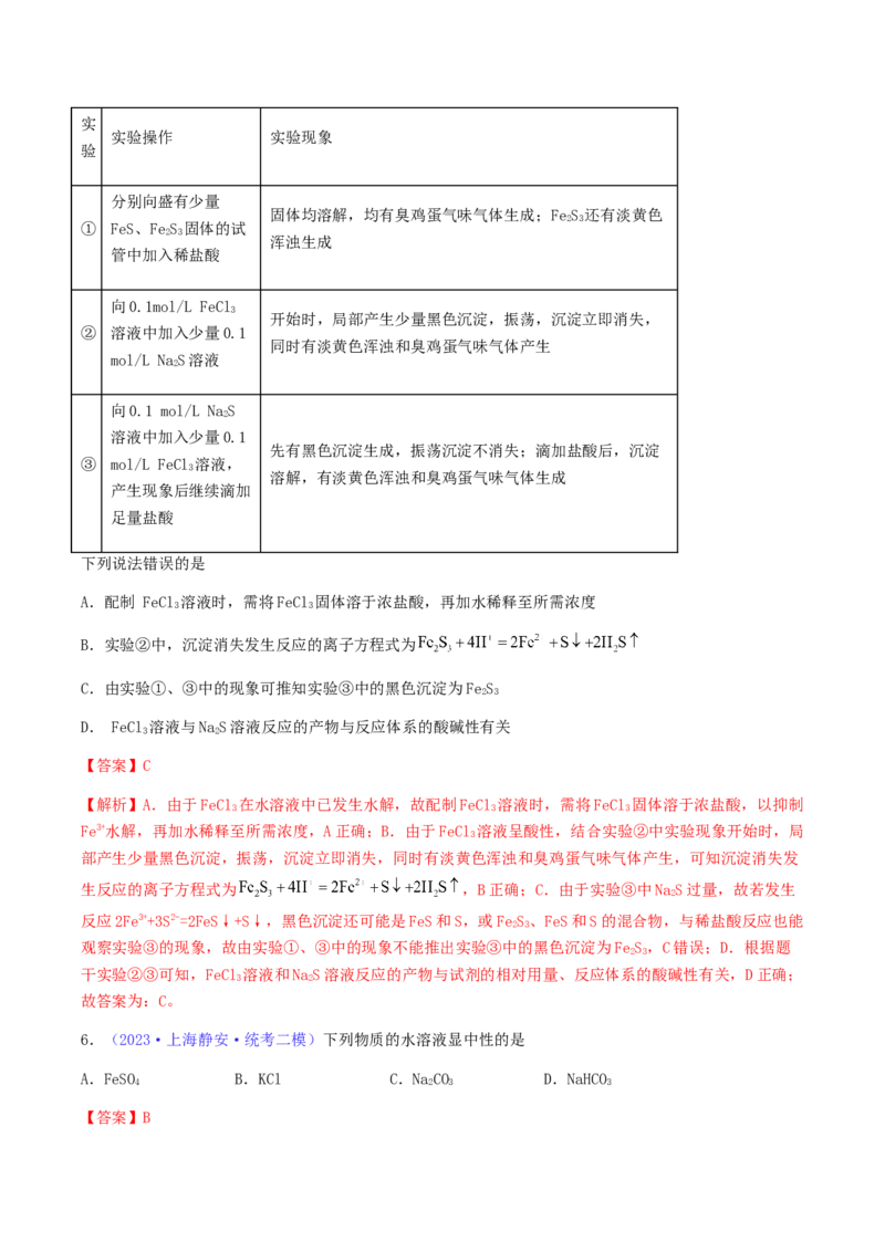 专题31盐类水解-2024年高考化学一轮复习基础考点必刷好题（新教材新高考）（解析版）_05高考化学_2024年新高考资料_1.2024一轮复习