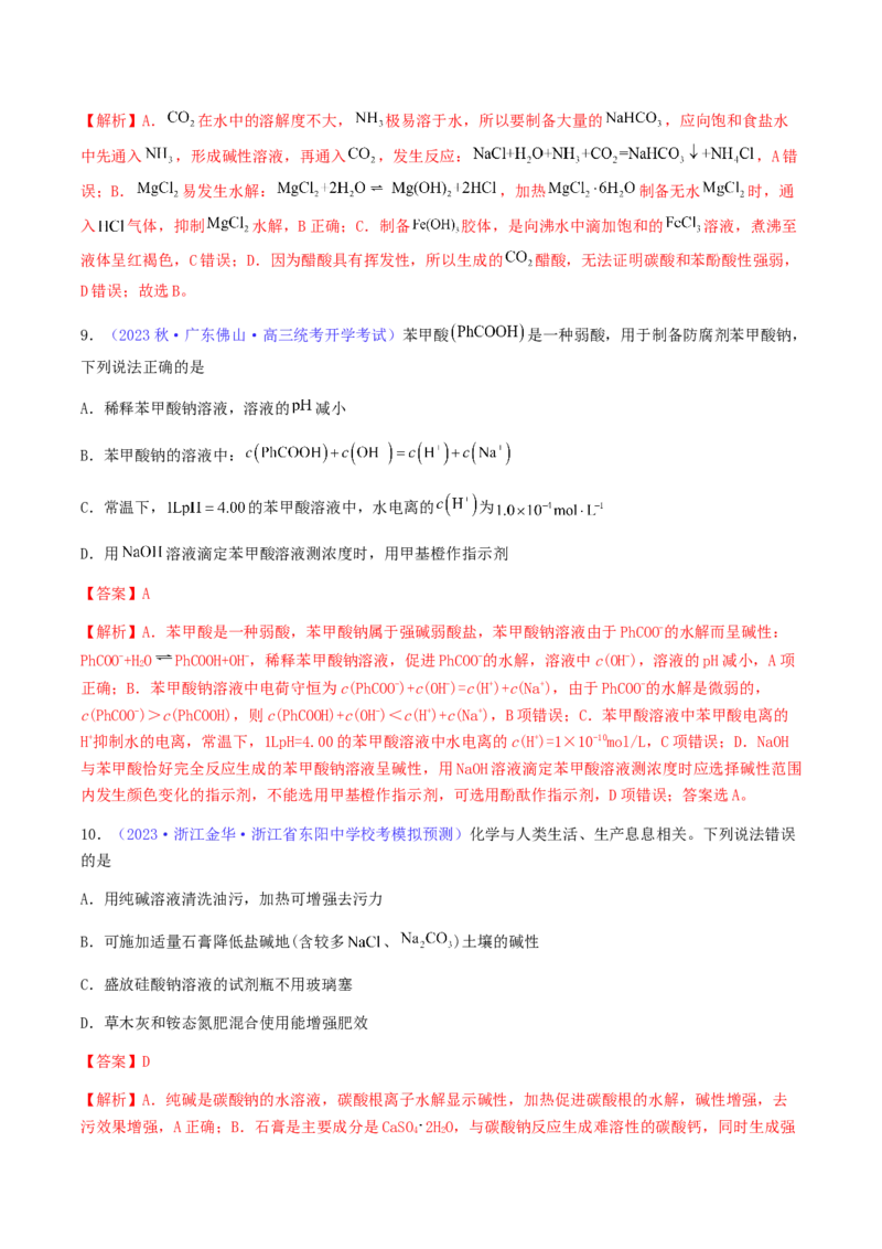 专题31盐类水解-2024年高考化学一轮复习基础考点必刷好题（新教材新高考）（解析版）_05高考化学_2024年新高考资料_1.2024一轮复习