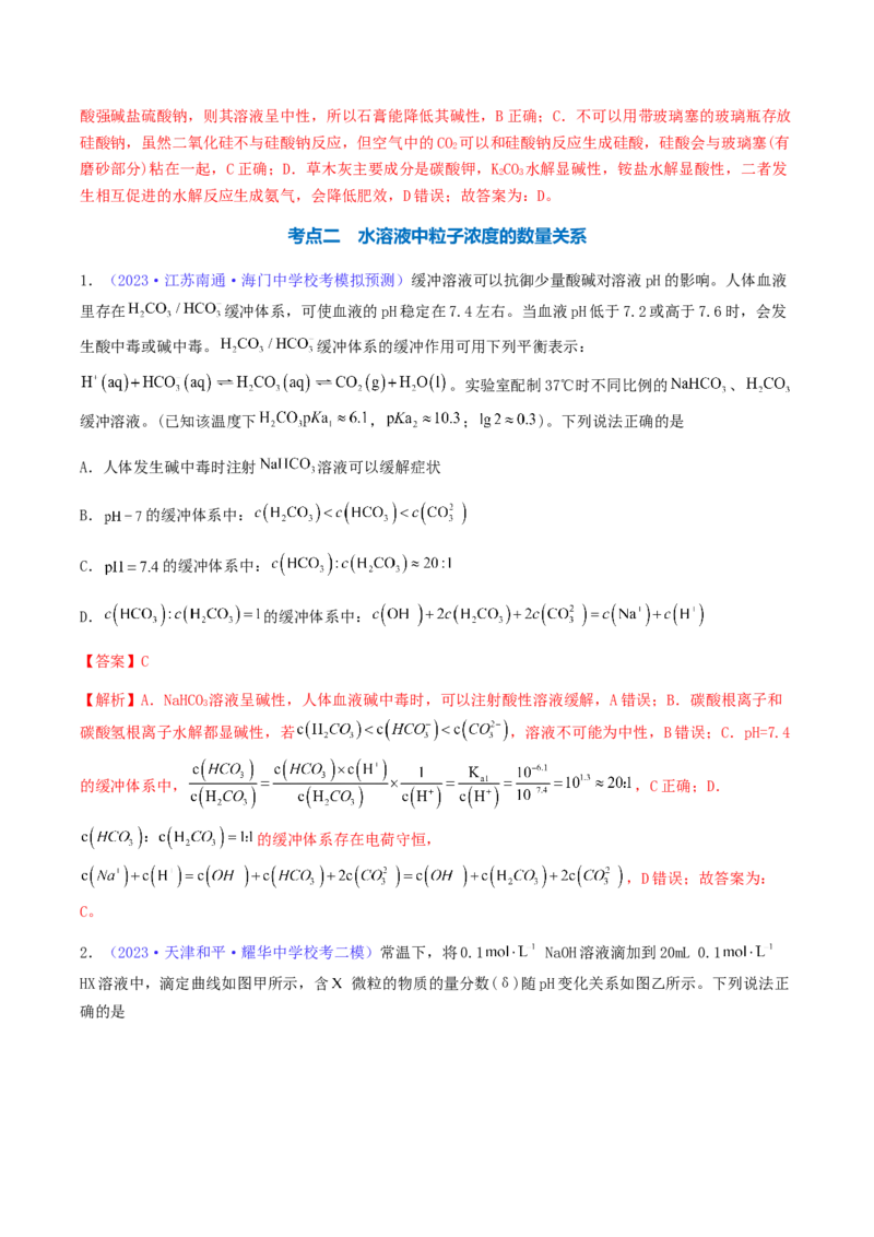 专题31盐类水解-2024年高考化学一轮复习基础考点必刷好题（新教材新高考）（解析版）_05高考化学_2024年新高考资料_1.2024一轮复习