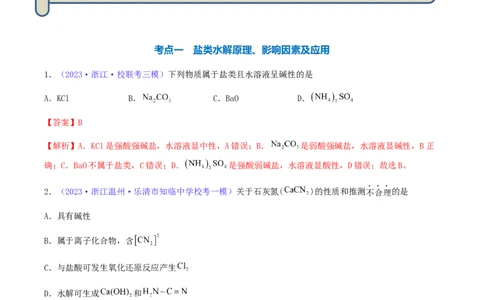 专题31盐类水解-2024年高考化学一轮复习基础考点必刷好题（新教材新高考）（解析版）_05高考化学_2024年新高考资料_1.2024一轮复习