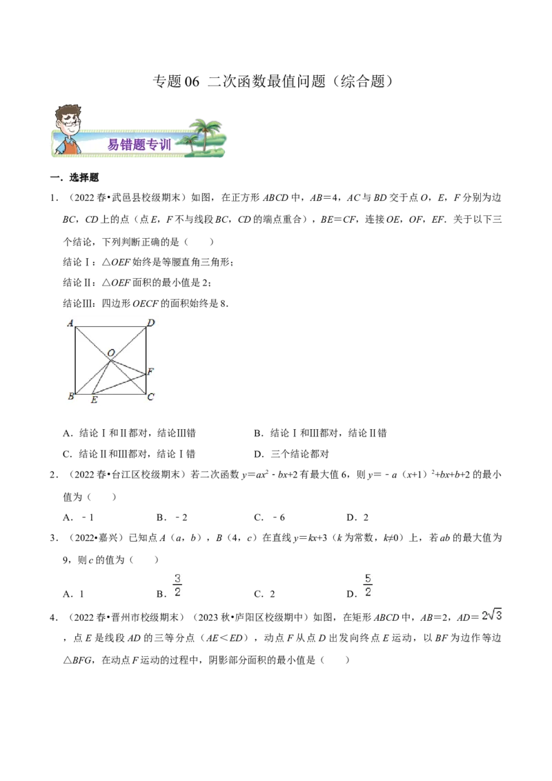 专题06二次函数最值问题综合题（原卷版）_初中数学人教版_9上-初中数学人教版_07专项讲练_培优方案九年级数学上册章节重点复习考点讲义（人教版）