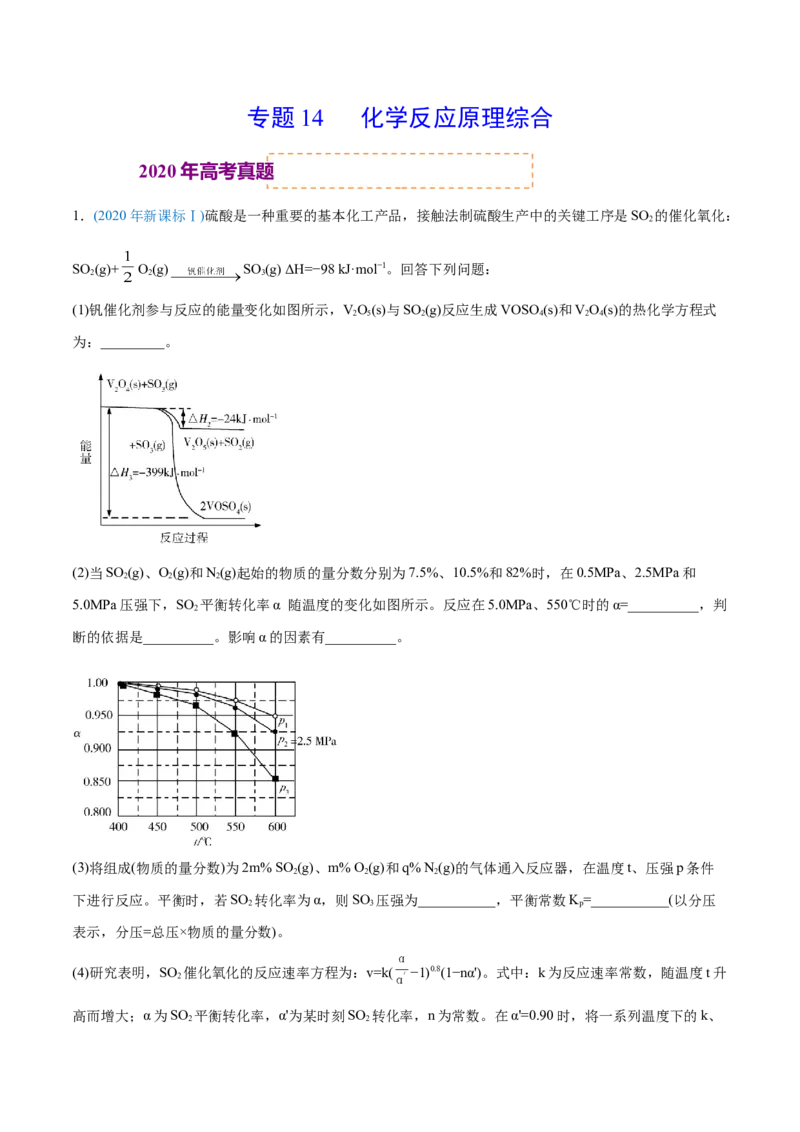 专题14化学反应原理综合-2020年高考化学真题与模拟题分类训练（学生版）_05高考化学_新高考复习资料_2022年新高考资料_2022年一轮复习各版本_1.高考化学2022年一轮复习通用版