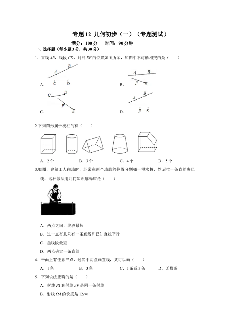 专题12几何初步（一）（专题测试）（原卷版）_初中数学人教版_7上-初中数学人教版_7上-初中数学人教版（旧版）赠送_06习题试卷_6期中期末复习专题