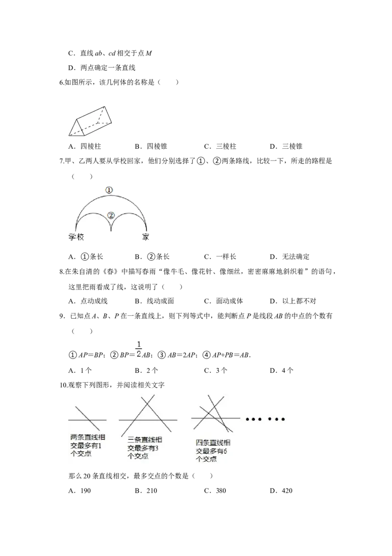 专题12几何初步（一）（专题测试）（原卷版）_初中数学人教版_7上-初中数学人教版_7上-初中数学人教版（旧版）赠送_06习题试卷_6期中期末复习专题