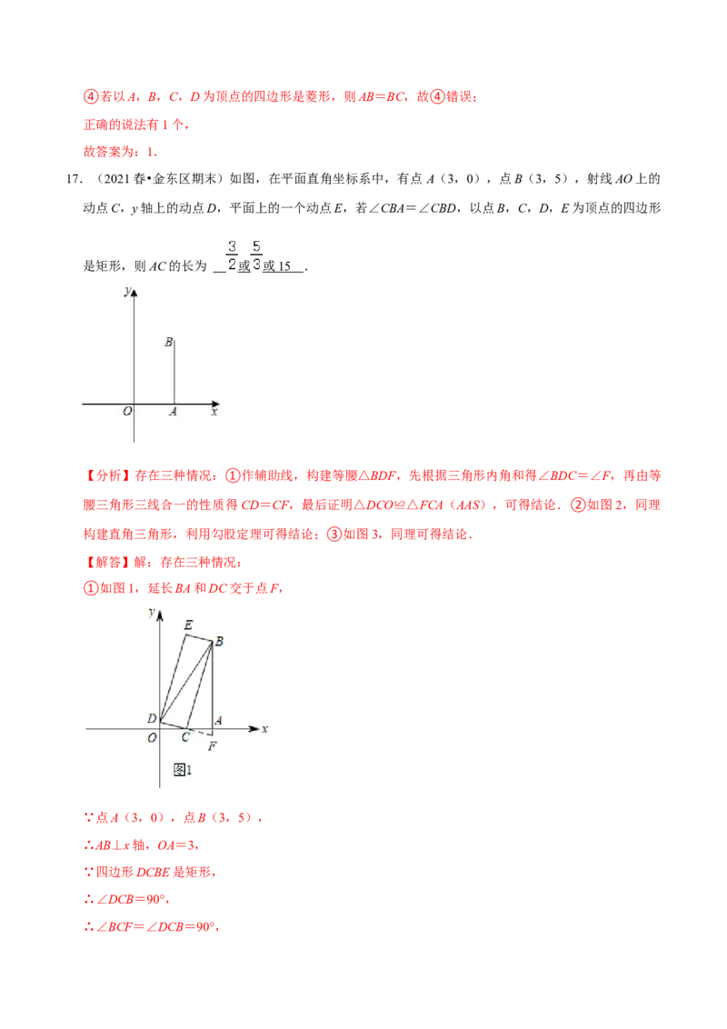 专题18.6矩形的判定专项提升训练（重难点培优）-拔尖特训2023年培优（解析版）人教版_初中数学人教版_八年级数学下册_保存转存之后查看(1)_旧版-可参考_07专项讲练
