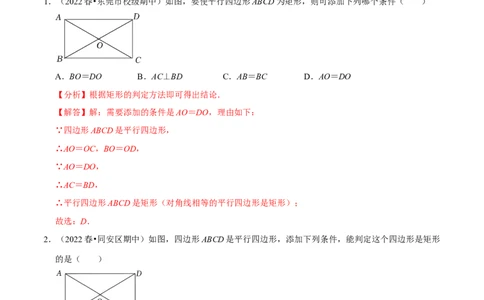 专题18.6矩形的判定专项提升训练（重难点培优）-拔尖特训2023年培优（解析版）人教版_初中数学人教版_八年级数学下册_保存转存之后查看(1)_旧版-可参考_07专项讲练