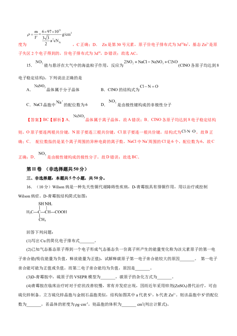 专题16物质结构与性质综合题（测）-2023年高考化学二轮复习讲练测（新高考专用）（解析版）_05高考化学_新高考复习资料_2023年新高考资料_二轮复习