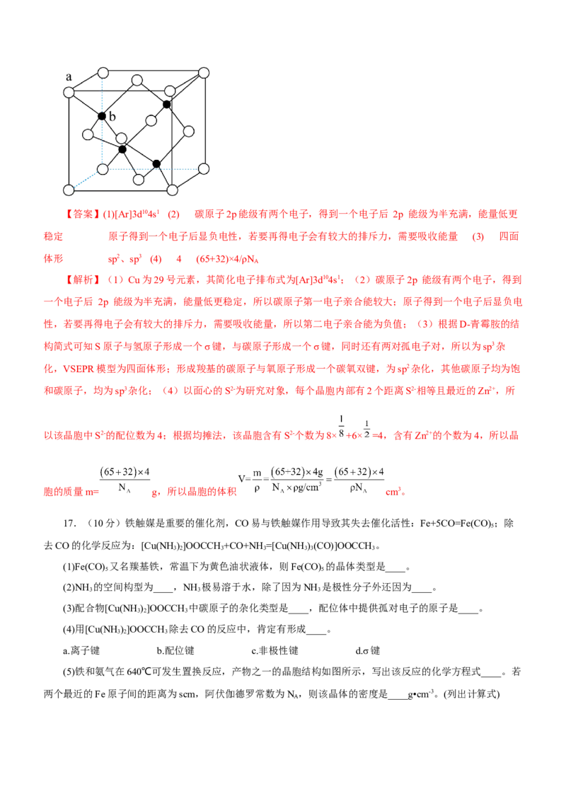 专题16物质结构与性质综合题（测）-2023年高考化学二轮复习讲练测（新高考专用）（解析版）_05高考化学_新高考复习资料_2023年新高考资料_二轮复习