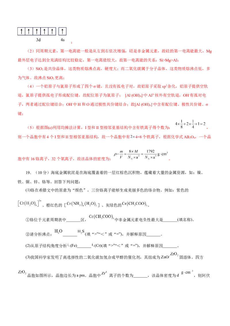 专题16物质结构与性质综合题（测）-2023年高考化学二轮复习讲练测（新高考专用）（解析版）_05高考化学_新高考复习资料_2023年新高考资料_二轮复习