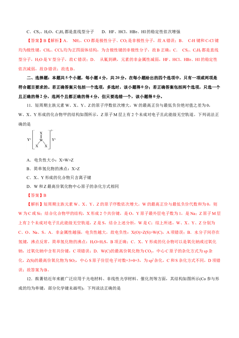 专题16物质结构与性质综合题（测）-2023年高考化学二轮复习讲练测（新高考专用）（解析版）_05高考化学_新高考复习资料_2023年新高考资料_二轮复习