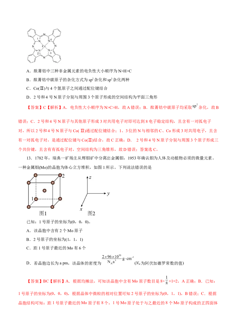 专题16物质结构与性质综合题（测）-2023年高考化学二轮复习讲练测（新高考专用）（解析版）_05高考化学_新高考复习资料_2023年新高考资料_二轮复习