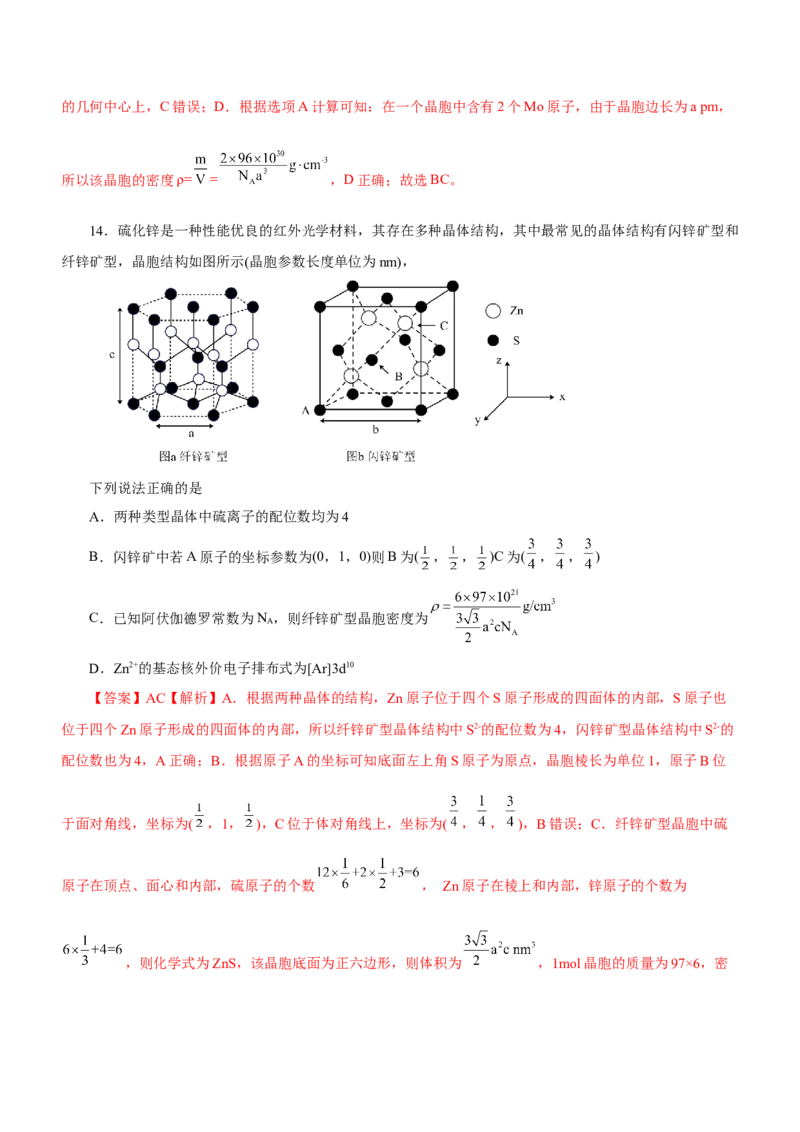 专题16物质结构与性质综合题（测）-2023年高考化学二轮复习讲练测（新高考专用）（解析版）_05高考化学_新高考复习资料_2023年新高考资料_二轮复习