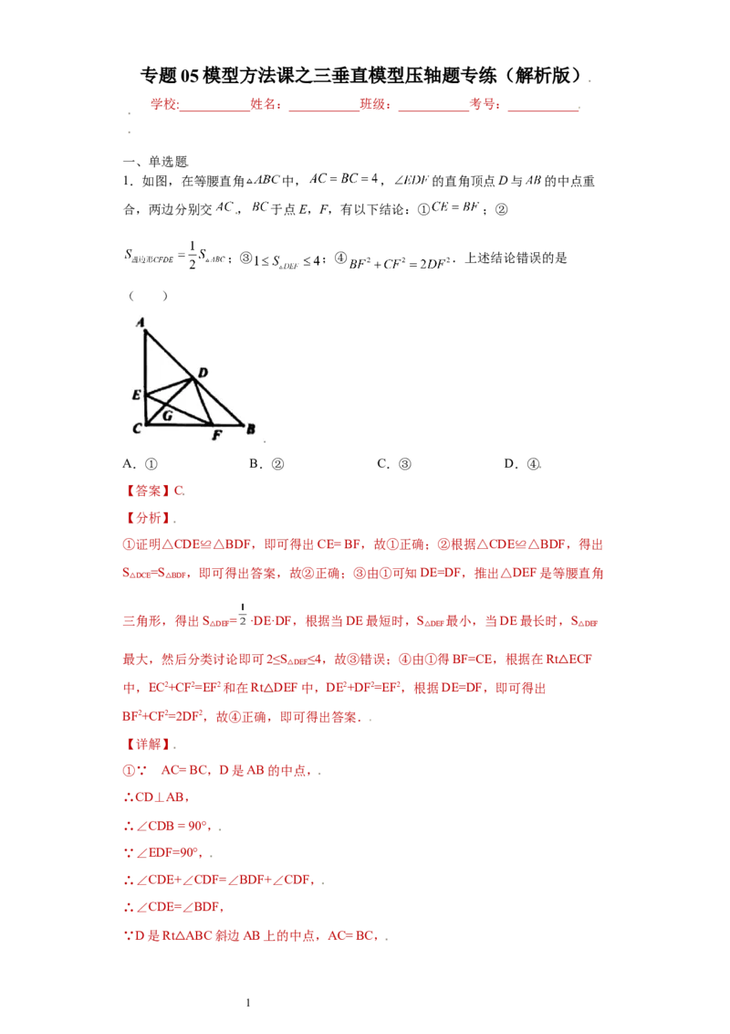 专题05模型方法课之三垂直模型压轴题专练（解析版）（人教版）_初中数学人教版_8上-初中数学人教版_旧版_06习题试卷_5专项练习_专题（第2套）22份