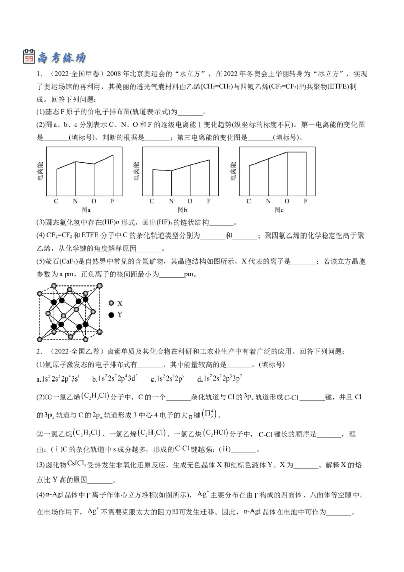 专题12物质结构与性质（专讲）-瞄准2023年高考化学二轮专题考点抢分计划（原卷版）_05高考化学_新高考复习资料_2023年新高考资料_二轮复习