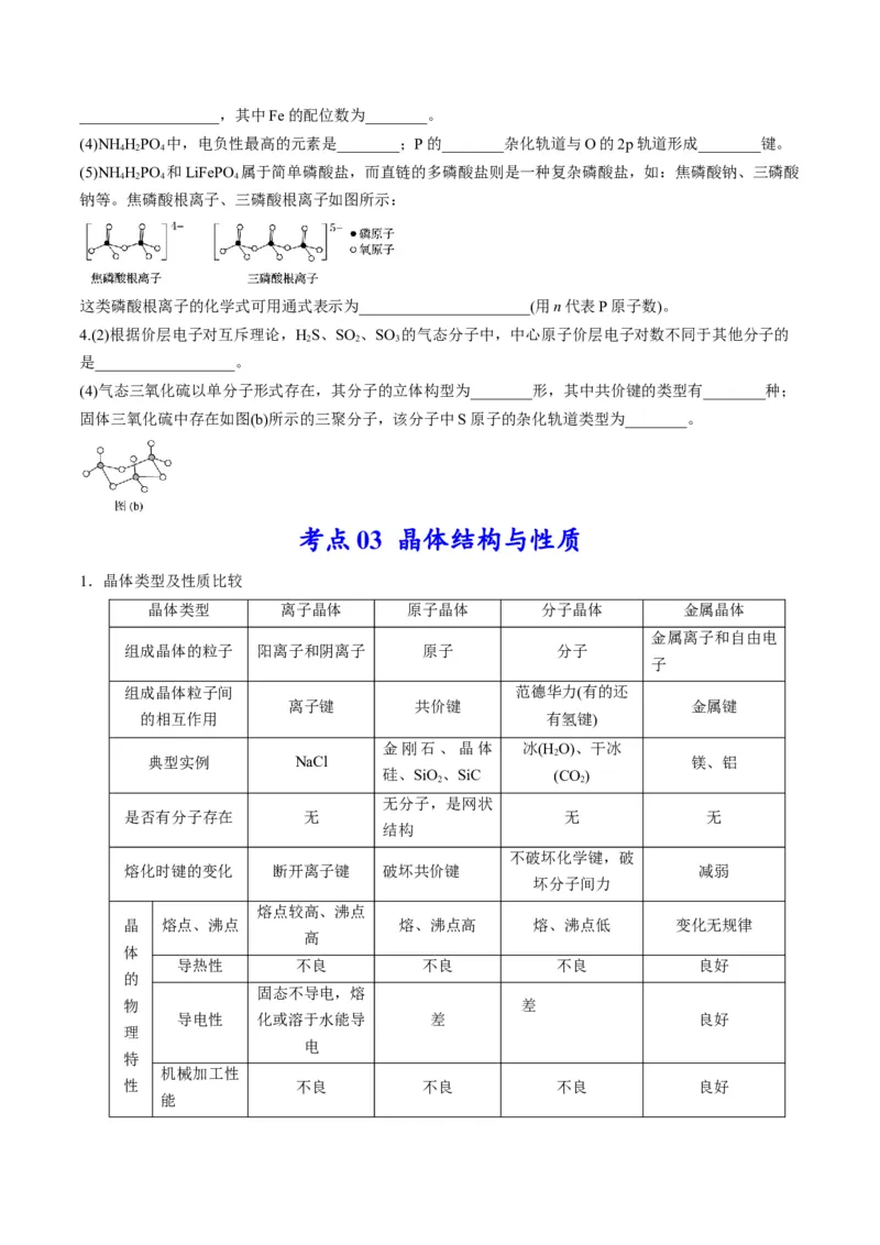 专题12物质结构与性质（专讲）-瞄准2023年高考化学二轮专题考点抢分计划（原卷版）_05高考化学_新高考复习资料_2023年新高考资料_二轮复习