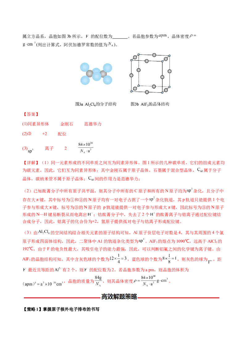 专题30物质结构与性质综合题（解析版）-备战2025年高考化学二轮&middot;突破提升专题复习讲义（新高考通用）_05高考化学_2025年新高考资料_二轮复习_01高考语文等多个文件