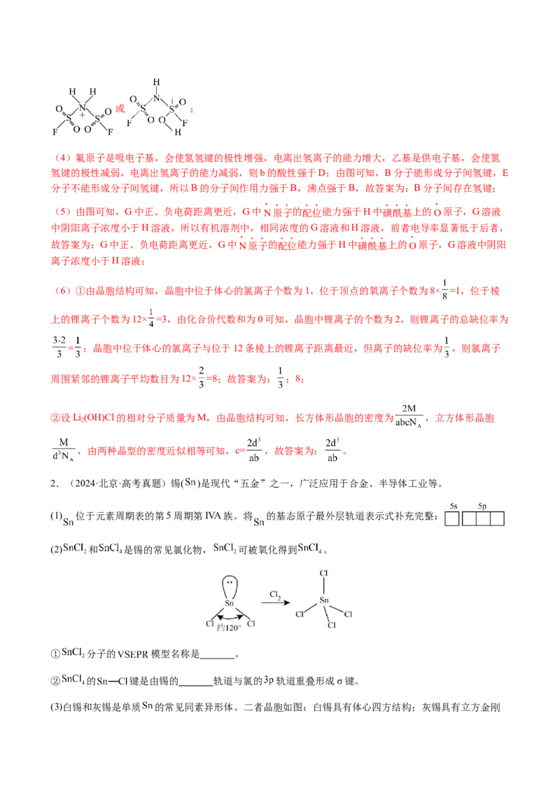 专题30物质结构与性质综合题（解析版）-备战2025年高考化学二轮&middot;突破提升专题复习讲义（新高考通用）_05高考化学_2025年新高考资料_二轮复习_01高考语文等多个文件