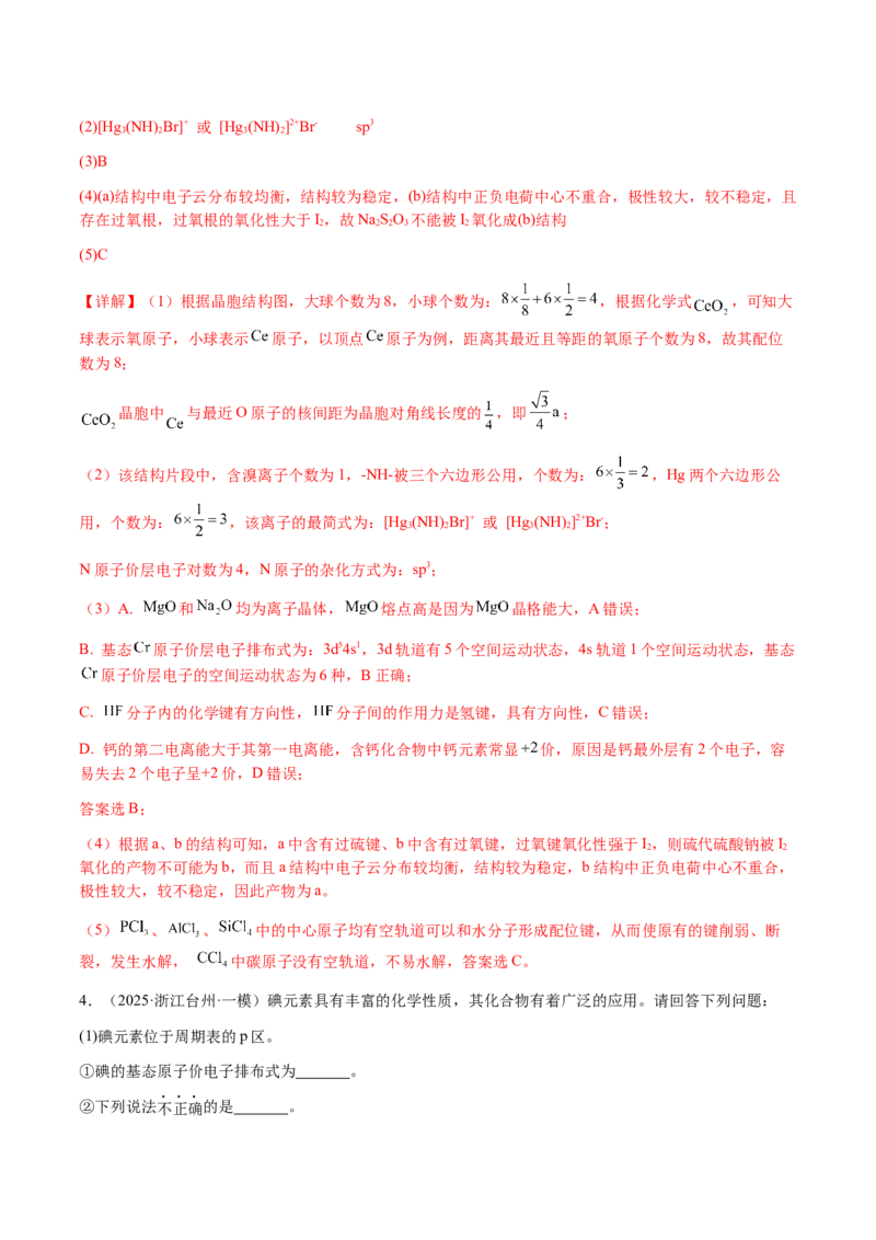 专题30物质结构与性质综合题（解析版）-备战2025年高考化学二轮&middot;突破提升专题复习讲义（新高考通用）_05高考化学_2025年新高考资料_二轮复习_01高考语文等多个文件