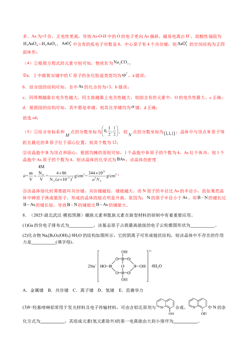 专题30物质结构与性质综合题（解析版）-备战2025年高考化学二轮&middot;突破提升专题复习讲义（新高考通用）_05高考化学_2025年新高考资料_二轮复习_01高考语文等多个文件