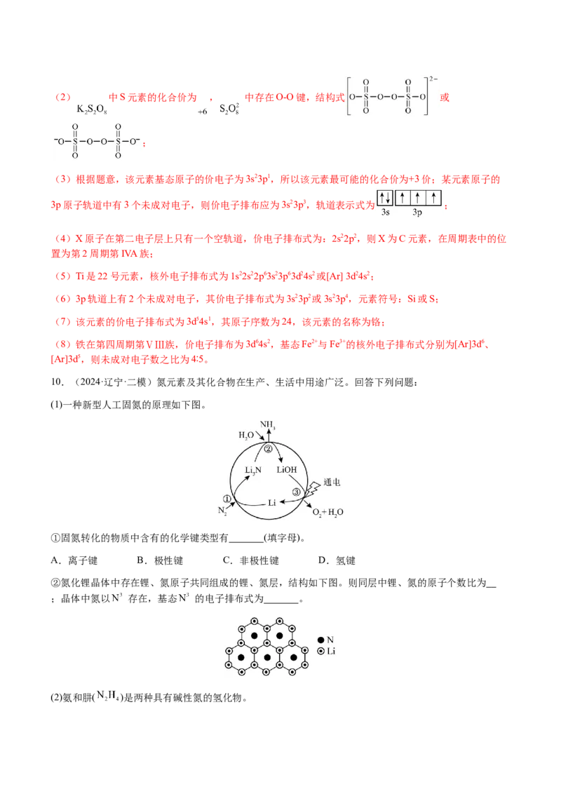 专题30物质结构与性质综合题（解析版）-备战2025年高考化学二轮&middot;突破提升专题复习讲义（新高考通用）_05高考化学_2025年新高考资料_二轮复习_01高考语文等多个文件