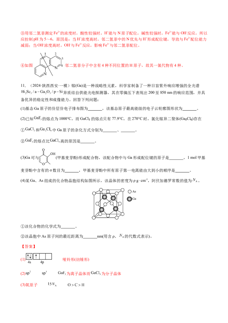 专题30物质结构与性质综合题（解析版）-备战2025年高考化学二轮&middot;突破提升专题复习讲义（新高考通用）_05高考化学_2025年新高考资料_二轮复习_01高考语文等多个文件