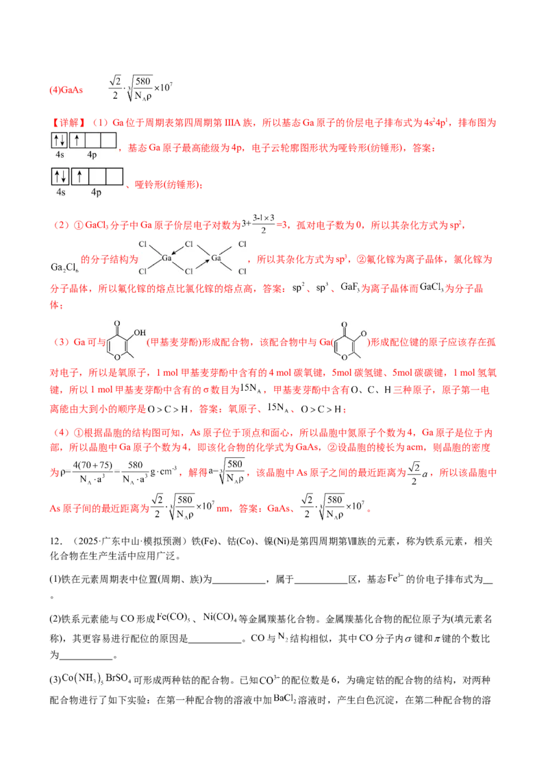 专题30物质结构与性质综合题（解析版）-备战2025年高考化学二轮&middot;突破提升专题复习讲义（新高考通用）_05高考化学_2025年新高考资料_二轮复习_01高考语文等多个文件