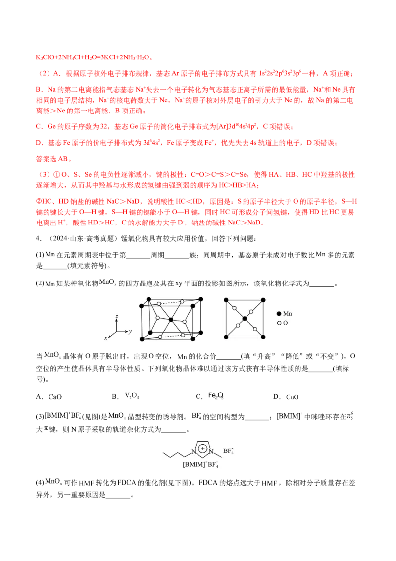 专题30物质结构与性质综合题（解析版）-备战2025年高考化学二轮&middot;突破提升专题复习讲义（新高考通用）_05高考化学_2025年新高考资料_二轮复习_01高考语文等多个文件