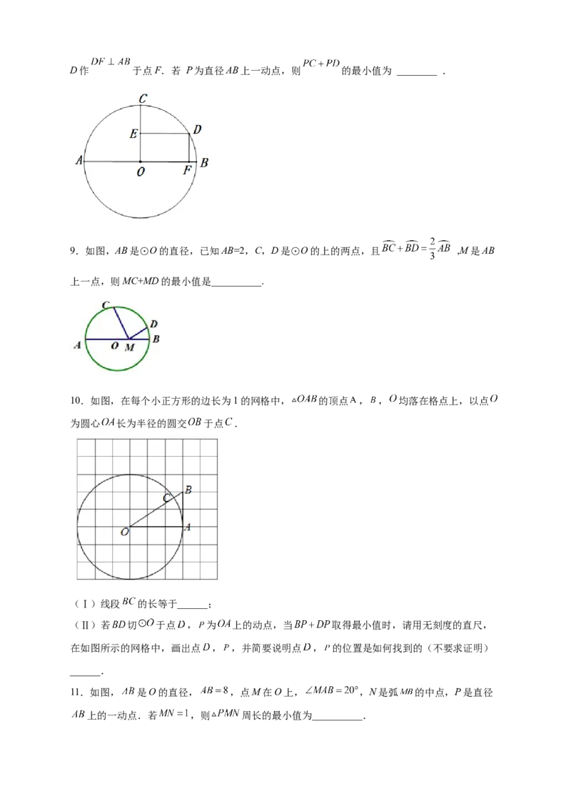 专题28圆中将军饮马（原卷版）_初中数学人教版_9上-初中数学人教版_06习题试卷_5专项练习