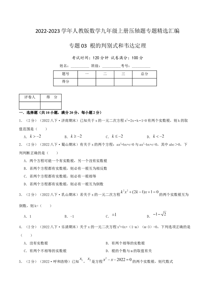 专题03根的判别式和韦达定理（原卷版）_初中数学人教版_9上-初中数学人教版_07专项讲练_挑战压轴题九年级数学上册压轴题专题精选汇编（人教版）