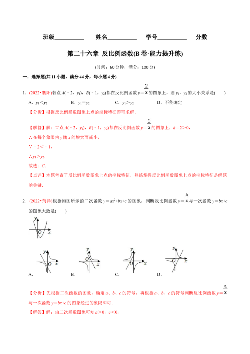 章节测试第26章反比例函数（B卷&middot;能力提升练）（教师版）_初中数学_九年级数学下册（人教版）_讲义