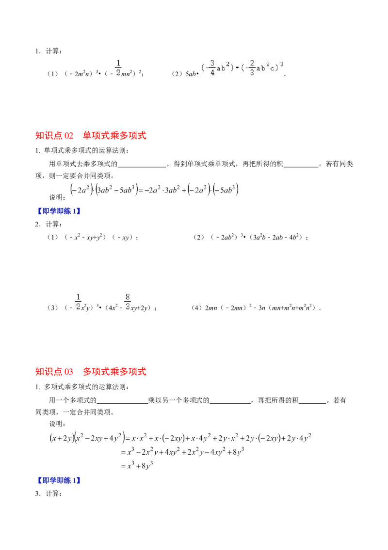 第03讲整式的乘法（3个知识点+6类热点题型讲练+习题巩固）（学生版）_初中数学_八年级数学上册（人教版）_同步讲义-U18_2025版