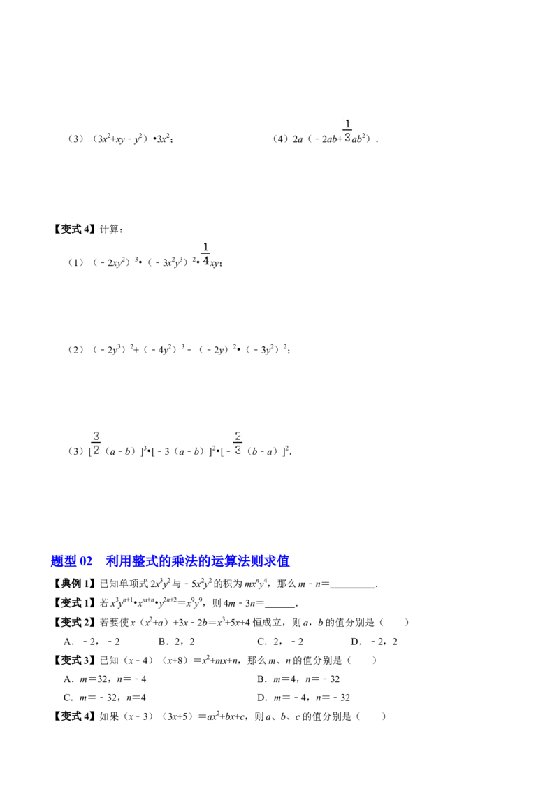 第03讲整式的乘法（3个知识点+6类热点题型讲练+习题巩固）（学生版）_初中数学_八年级数学上册（人教版）_同步讲义-U18_2025版