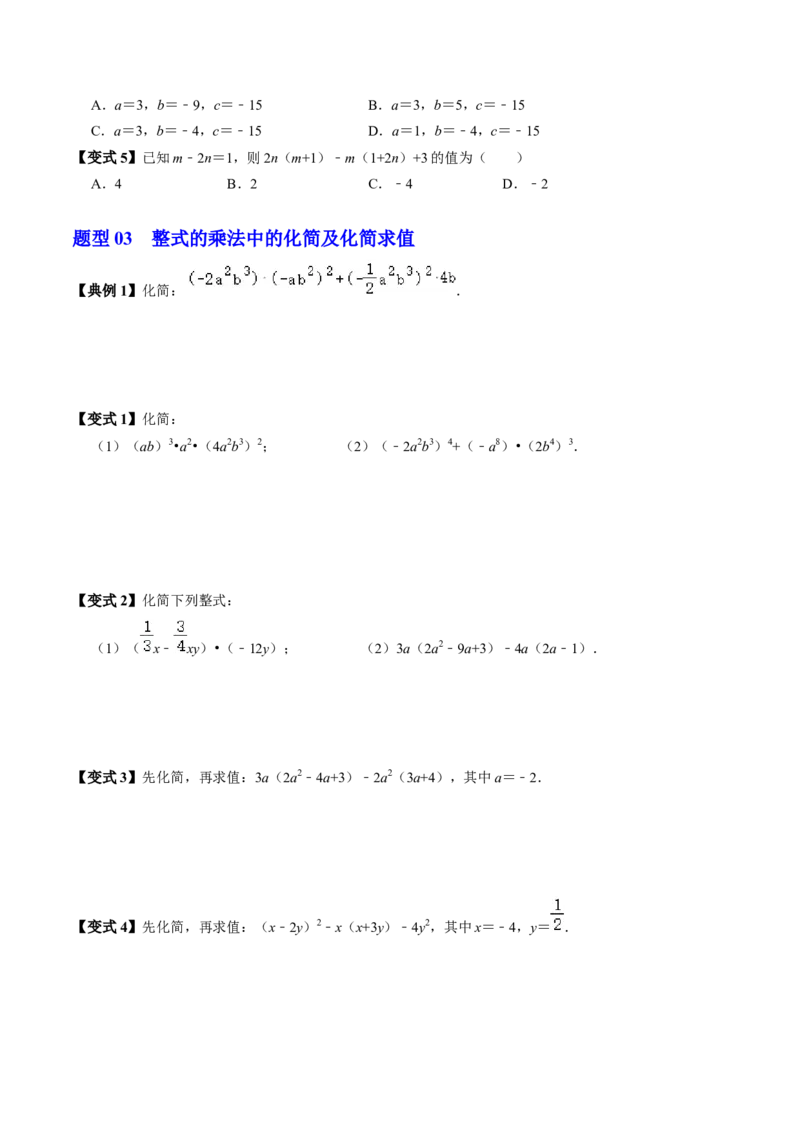 第03讲整式的乘法（3个知识点+6类热点题型讲练+习题巩固）（学生版）_初中数学_八年级数学上册（人教版）_同步讲义-U18_2025版