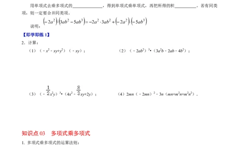 第03讲整式的乘法（3个知识点+6类热点题型讲练+习题巩固）（学生版）_初中数学_八年级数学上册（人教版）_同步讲义-U18_2025版