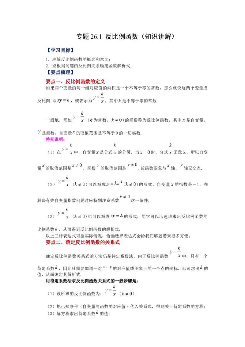 专题26.1反比例函数（知识讲解）-2022-2023学年九年级数学下册基础知识专项讲练（人教版）_初中数学人教版_9下-初中数学人教版_07专项讲练