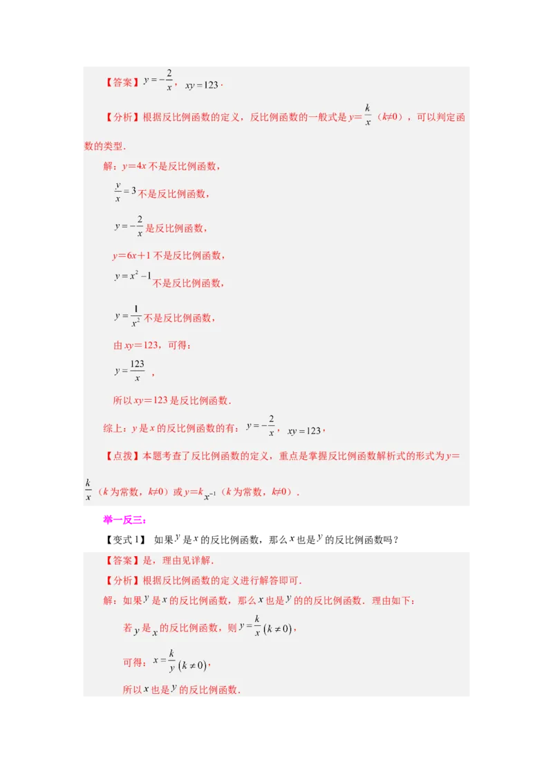 专题26.1反比例函数（知识讲解）-2022-2023学年九年级数学下册基础知识专项讲练（人教版）_初中数学人教版_9下-初中数学人教版_07专项讲练