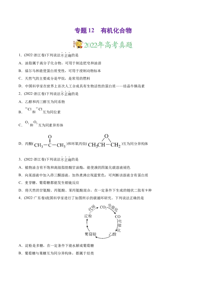 专题12有机化合物-2022年高考真题和模拟题化学分专题训练（学生版）_05高考化学_2024年新高考资料_1.2024一轮复习_赠2022年高考化学真题与模拟题分类训练