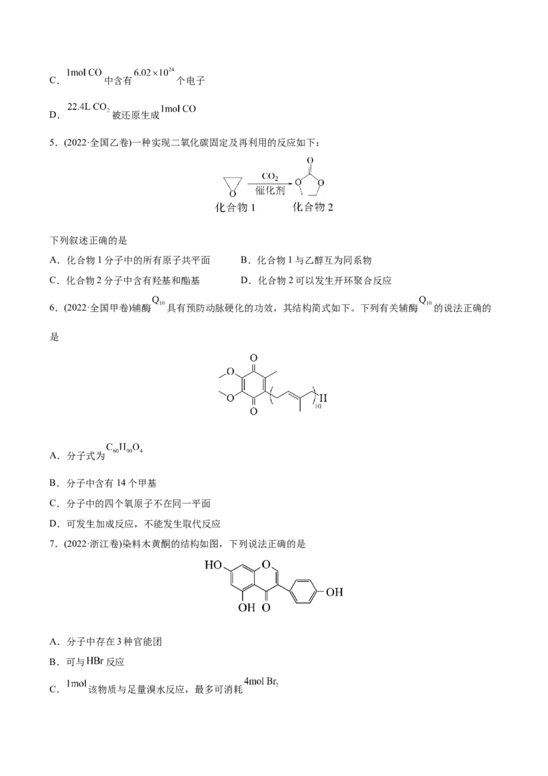 专题12有机化合物-2022年高考真题和模拟题化学分专题训练（学生版）_05高考化学_2024年新高考资料_1.2024一轮复习_赠2022年高考化学真题与模拟题分类训练