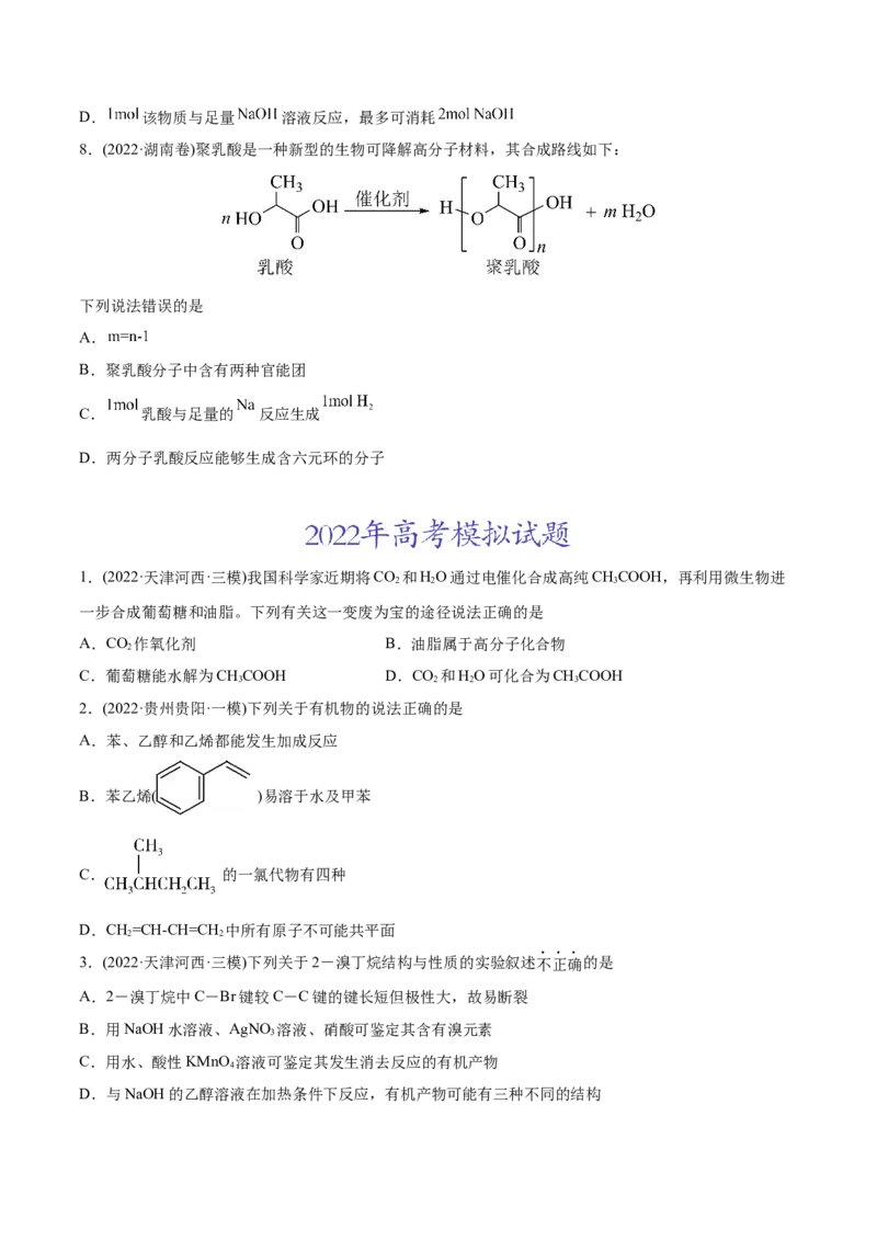 专题12有机化合物-2022年高考真题和模拟题化学分专题训练（学生版）_05高考化学_2024年新高考资料_1.2024一轮复习_赠2022年高考化学真题与模拟题分类训练