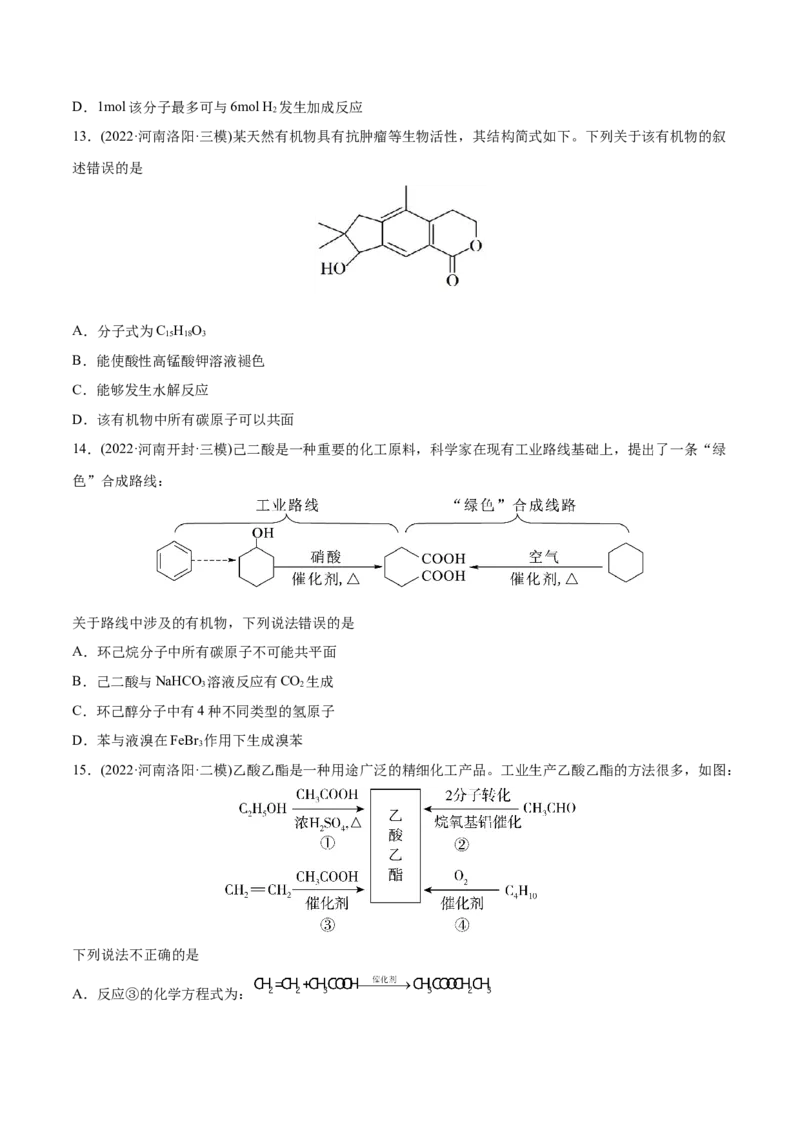 专题12有机化合物-2022年高考真题和模拟题化学分专题训练（学生版）_05高考化学_2024年新高考资料_1.2024一轮复习_赠2022年高考化学真题与模拟题分类训练