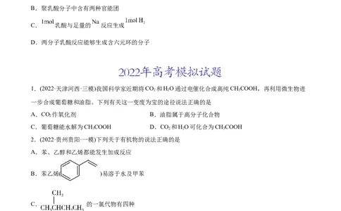 专题12有机化合物-2022年高考真题和模拟题化学分专题训练（学生版）_05高考化学_2024年新高考资料_1.2024一轮复习_赠2022年高考化学真题与模拟题分类训练