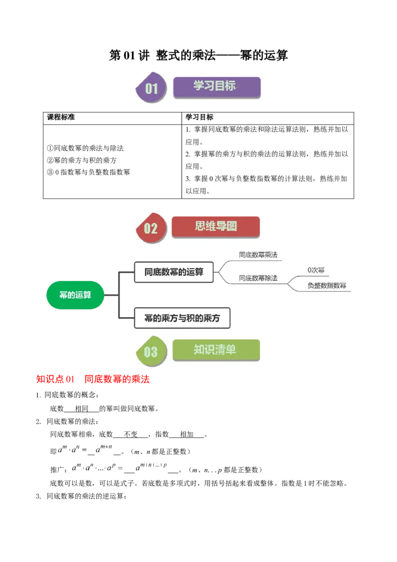 第01讲整式的乘除-幂的运算（教师版）_初中数学_八年级数学上册（人教版）_同步讲义-U18_2024版