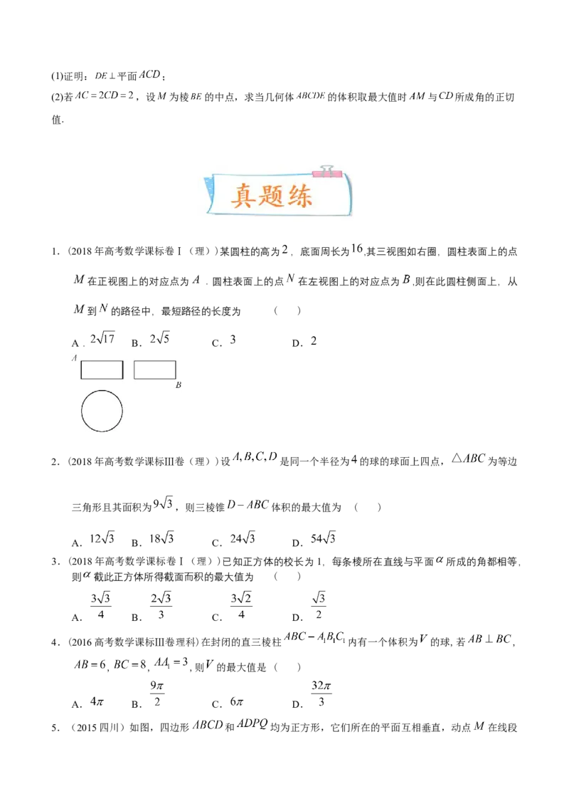 考向30立体几何中的最值、翻折、探索性问题（重点）-备战2023年高考数学一轮复习考点微专题（全国通用）（学生版）_2.2025数学总复习_赠品通用版（老高考）复习资料_一轮复习
