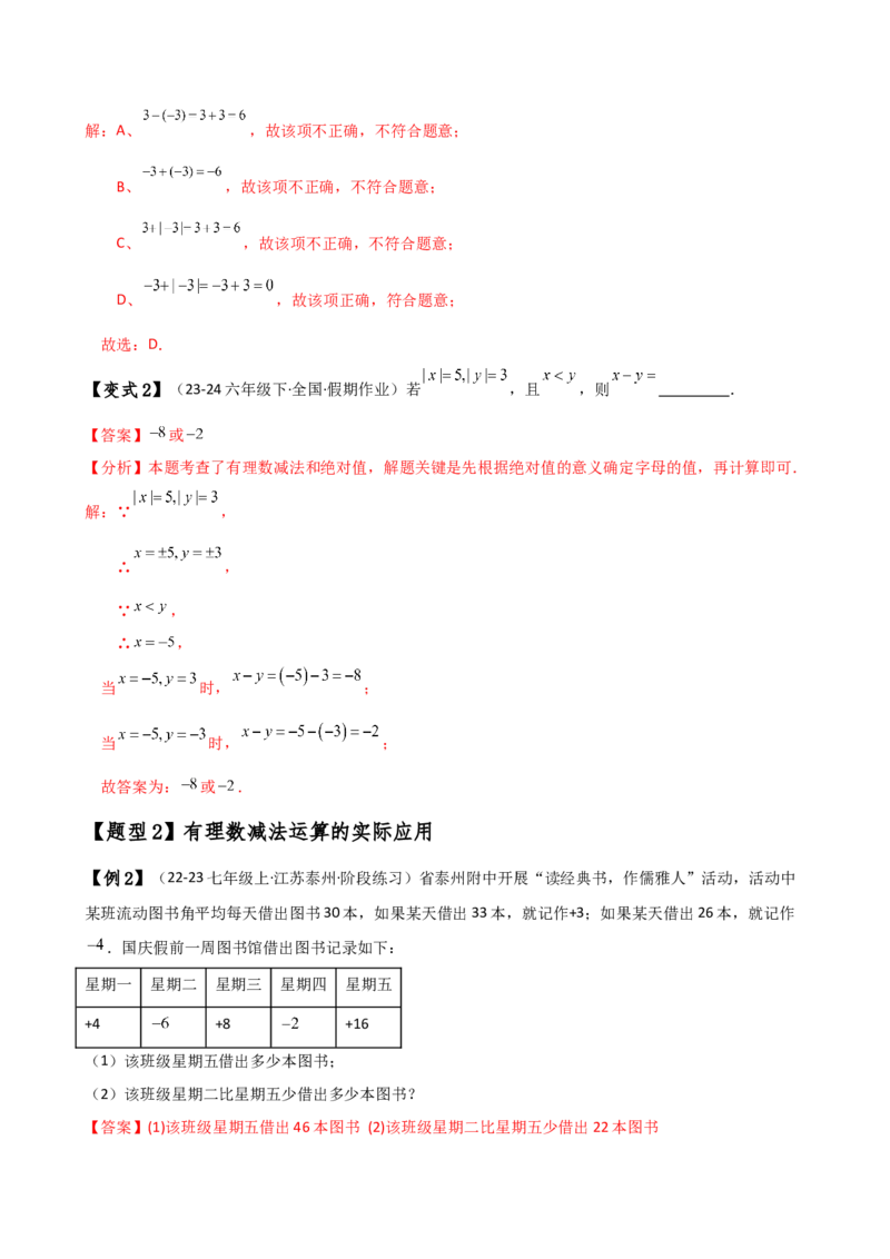 专题2.3有理数的减法（知识梳理与考点分类讲解）（人教版）（解析版）_初中数学人教版_7上-初中数学人教版_7上-初中数学人教版（新版）_07讲义练习