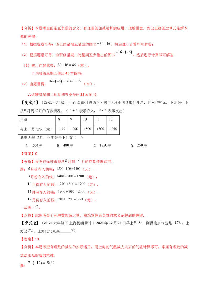 专题2.3有理数的减法（知识梳理与考点分类讲解）（人教版）（解析版）_初中数学人教版_7上-初中数学人教版_7上-初中数学人教版（新版）_07讲义练习