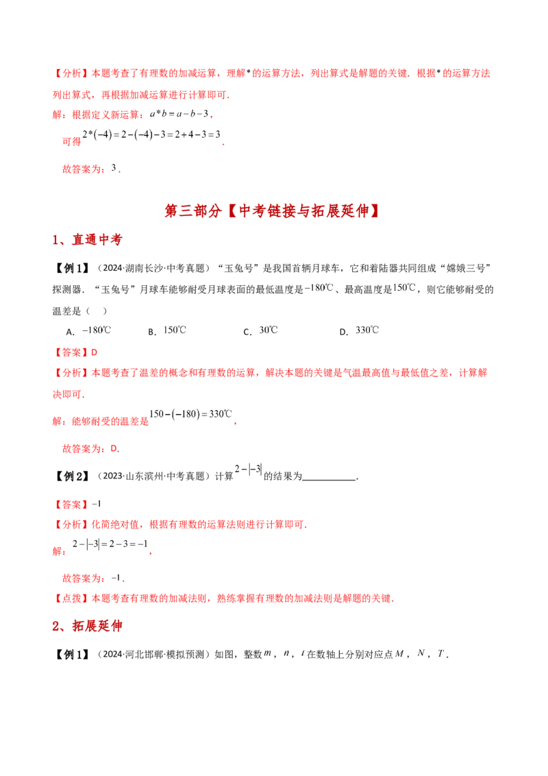 专题2.3有理数的减法（知识梳理与考点分类讲解）（人教版）（解析版）_初中数学人教版_7上-初中数学人教版_7上-初中数学人教版（新版）_07讲义练习