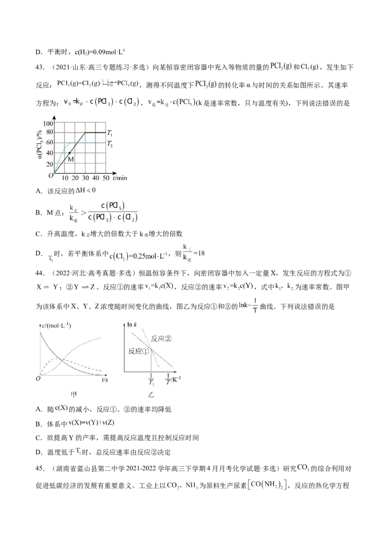 专项08化学反应速率与化学平衡-2023届高考化学二轮复习知识清单与专项练习（新高考专用）（原卷版）_05高考化学_新高考复习资料_2023年新高考资料_二轮复习_选择题