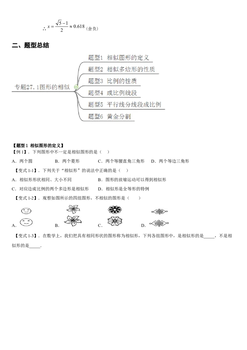 专题27.1图形的相似（原卷版）_初中数学人教版_9下-初中数学人教版_07专项讲练_2022-2023学年九年级数学下册重点题型讲练测（人教版）